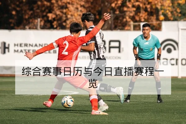 中超赛前首发与替补名单变动速查