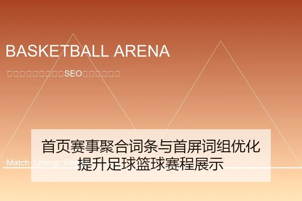 首页赛事聚合词条与首屏词组优化 提升足球篮球赛程展示