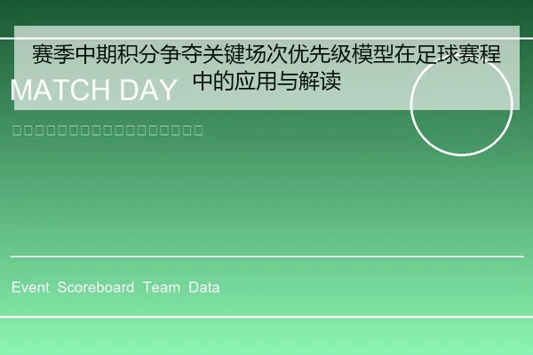 赛季中期积分争夺关键场次优先级模型在足球赛程中的应用与解读