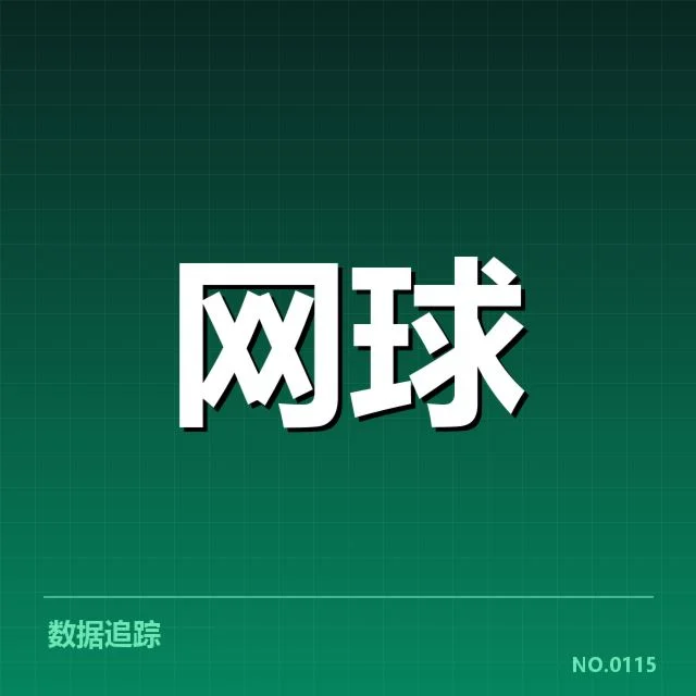 大满贯赛程与签表背后,赛事安排是否影响冠军归属