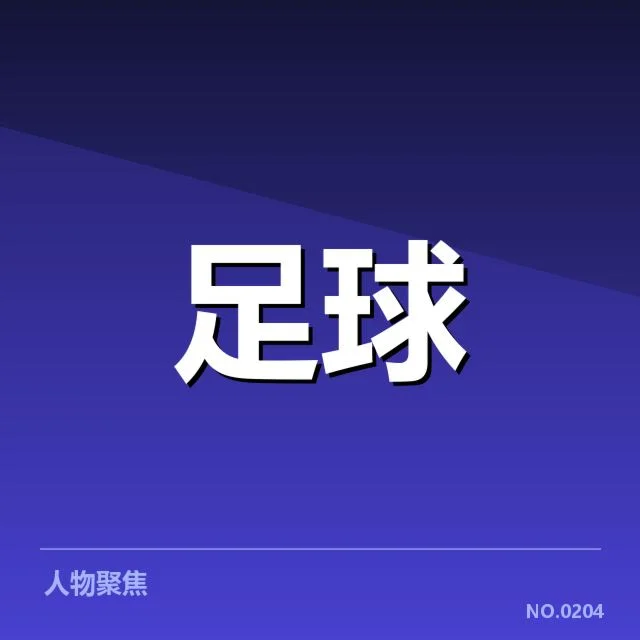中超青训建设现状：俱乐部发展方向如何转变