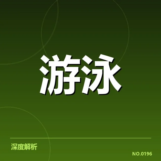 短池世界杯新星表现：游泳选手未来潜力几何