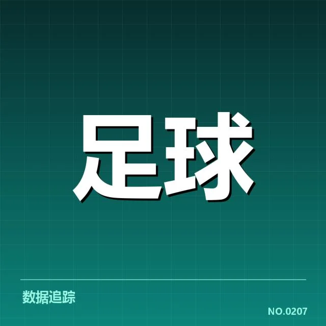 已核实的新球场建设核心数据