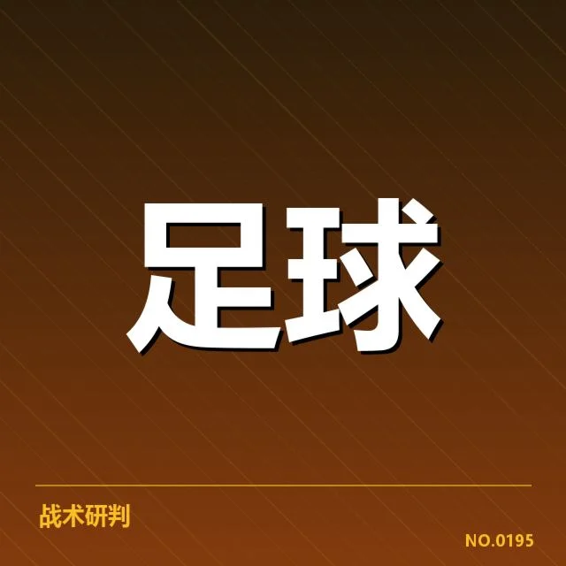 世俱杯积分榜走势：参赛球队排名变化原因何在