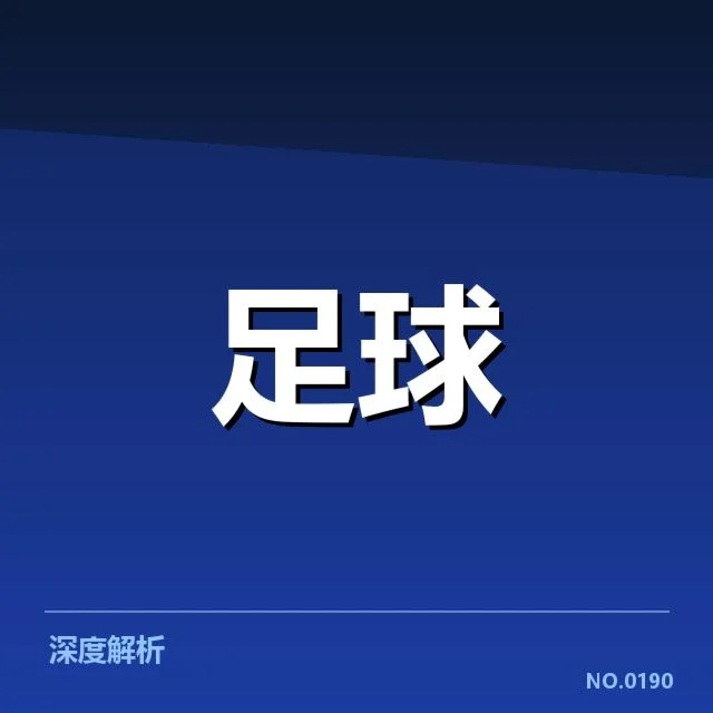 近期巴西杯赛事：帕尔梅拉斯对阵形势如何变化