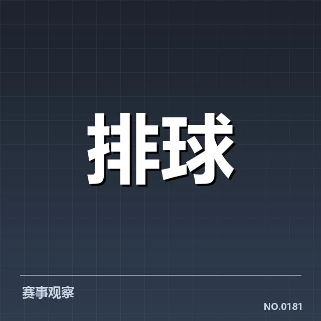 中国女排新人名单及当期赛程安排